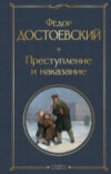 Книга Преступление и наказание 21век