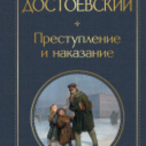 Книга Преступление и наказание 21век