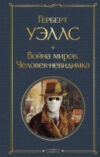 Книга Война миров. Человек-невидимка. Всемирная литература 21век