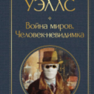 Книга Война миров. Человек-невидимка. Всемирная литература 21век