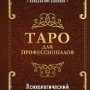 Книга Таро для профессионалов 21век