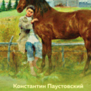 Книга Теплый хлеб. Сказки и рассказы 21век