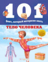 Энциклопедия Тело человека 21век