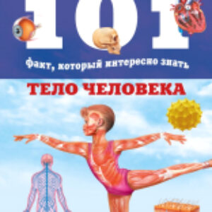 Энциклопедия Тело человека 21век