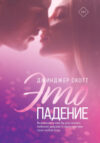 Книга Это падение 21век