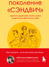 Книга Поколение сэндвич. Простить родителей