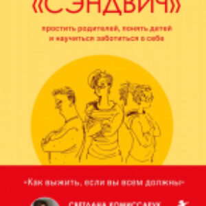 Книга Поколение сэндвич. Простить родителей