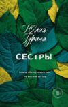 Книга Сестры 21век
