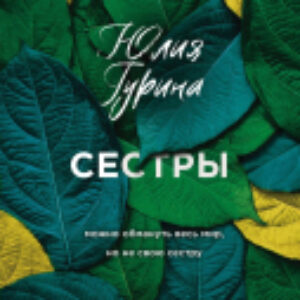 Книга Сестры 21век
