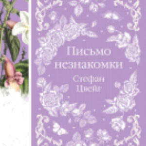 Книга Письмо незнакомки 21век