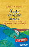 Книга Кафе на краю земли. Как перестать плыть по течению 21век