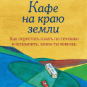 Книга Кафе на краю земли. Как перестать плыть по течению 21век
