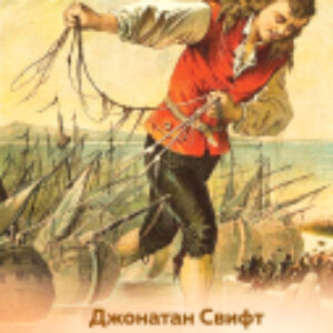 Книга Путешествия Гулливера. Внеклассное чтение 21век