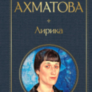 Книга Лирика. Всемирная литература 21век