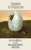 Книга Нагайна