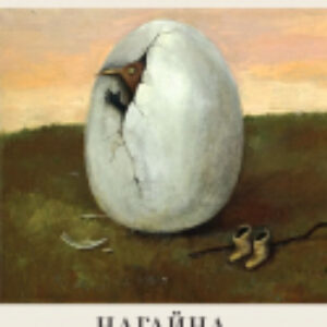 Книга Нагайна