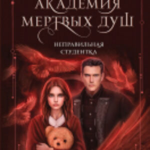 Книга Академия мертвых душ. Неправильная студентка 21век