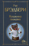 Книга Кошкина пижама 21век