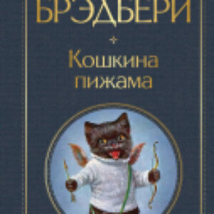 Книга Кошкина пижама 21век
