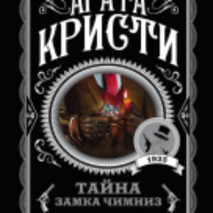 Книга Тайна замка Чимниз 21век