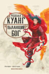 Книга Пылающий бог 21век