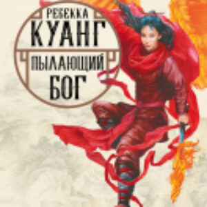 Книга Пылающий бог 21век