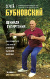Книга Ленивая гипертония 21век
