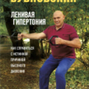 Книга Ленивая гипертония 21век
