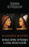 Книга Волшебные истории. Новые приключения Елены Прекрасной 21век
