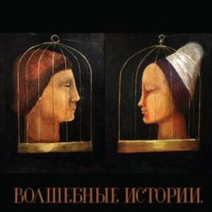Книга Волшебные истории. Новые приключения Елены Прекрасной 21век