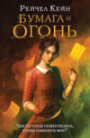 Книга Бумага и огонь 21век