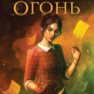 Книга Бумага и огонь 21век