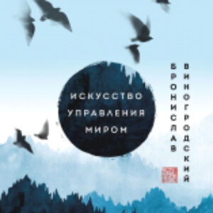 Книга Искусство управления миром. Шедевры китайской мудрости 21век