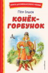 Книга Конек-горбунок 21век