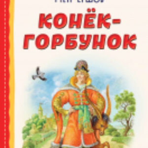 Книга Конек-горбунок 21век