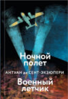 Книга Ночной полет. Военный летчик 21век