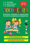 Книга Логопедия. Основы теории и практики 21век