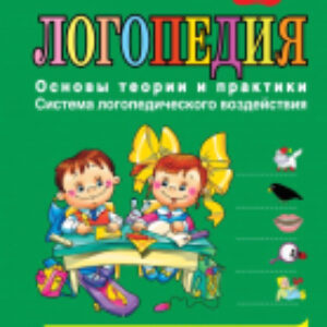 Книга Логопедия. Основы теории и практики 21век