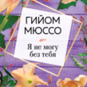 Книга Я не могу без тебя 21век