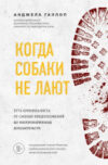 Книга Когда собаки не лают 21век