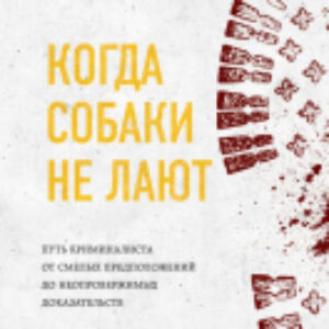 Книга Когда собаки не лают 21век
