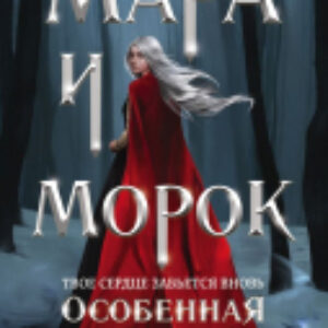 Книга Мара и Морок. Особенная Тень 21век