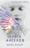 Книга Книга ангелов 21век