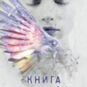 Книга Книга ангелов 21век