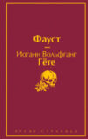 Книга Фауст 21век