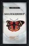 Книга Коллекционер 21век