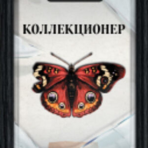 Книга Коллекционер 21век