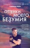Книга Оттенки моего безумия 21век