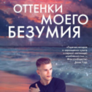 Книга Оттенки моего безумия 21век