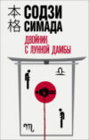 Книга Двойник с лунной дамбы 21век